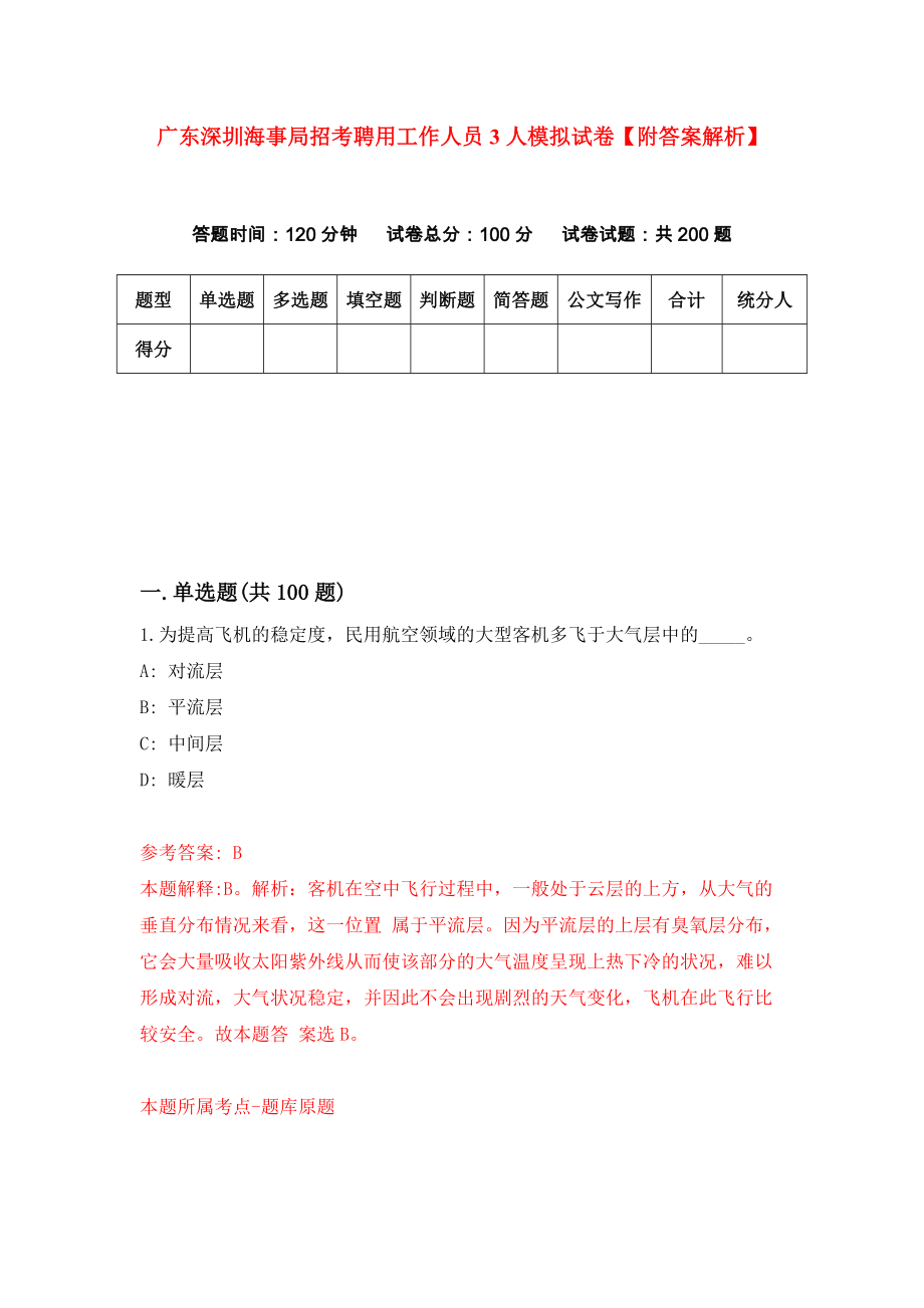 广东深圳海事局招考聘用工作人员3人模拟试卷【附答案解析】（第1版）_第1页