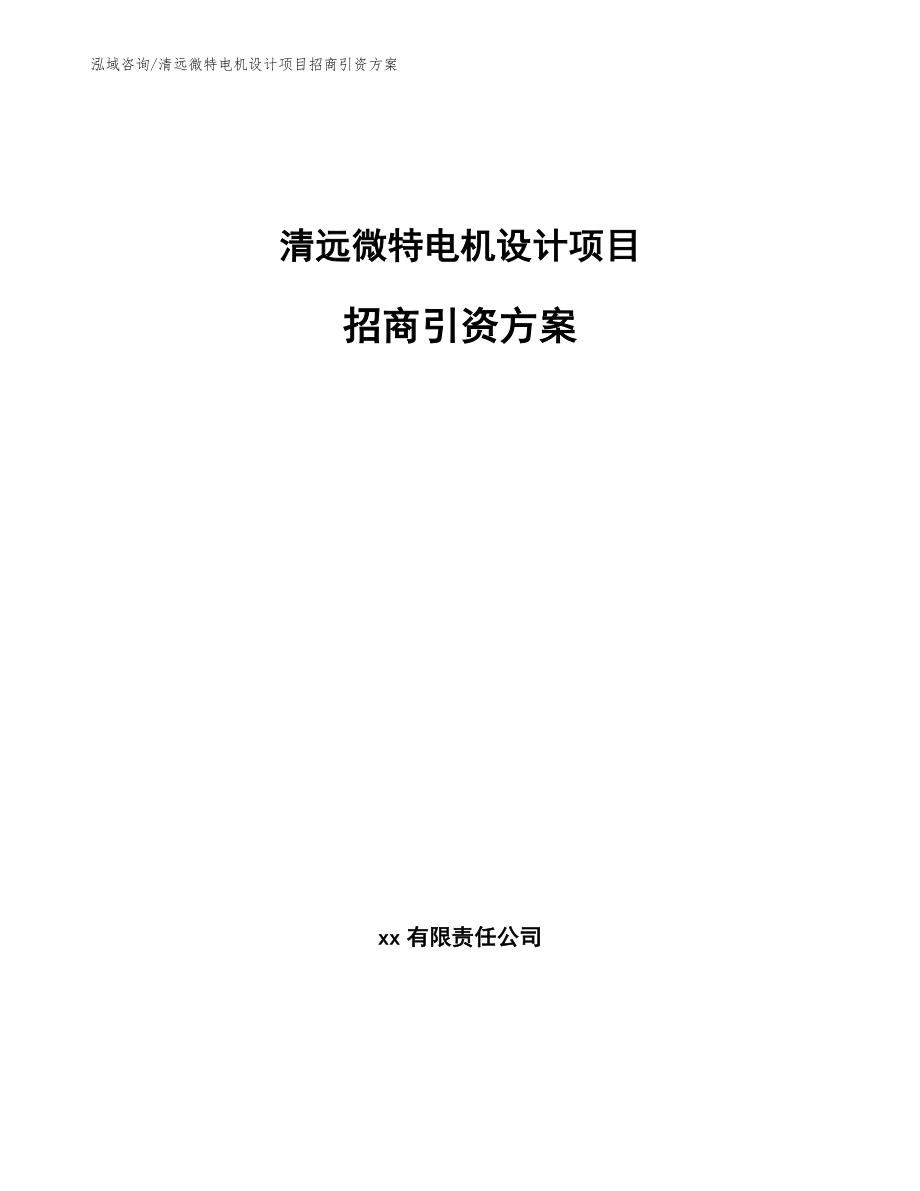 清远微特电机设计项目招商引资方案（范文模板）_第1页