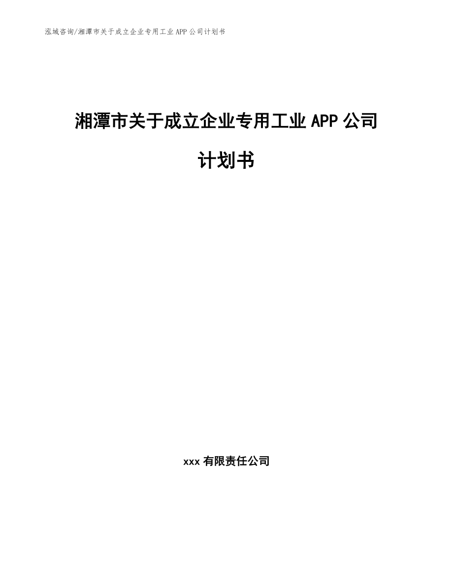 湘潭市关于成立企业专用工业APP公司计划书_第1页