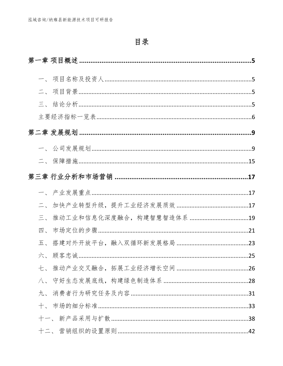 纳雍县新能源技术项目可研报告_第1页