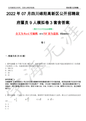 2022年07月四川绵阳高新区公开招聘政府雇员9人模拟卷3套含答案带详解III
