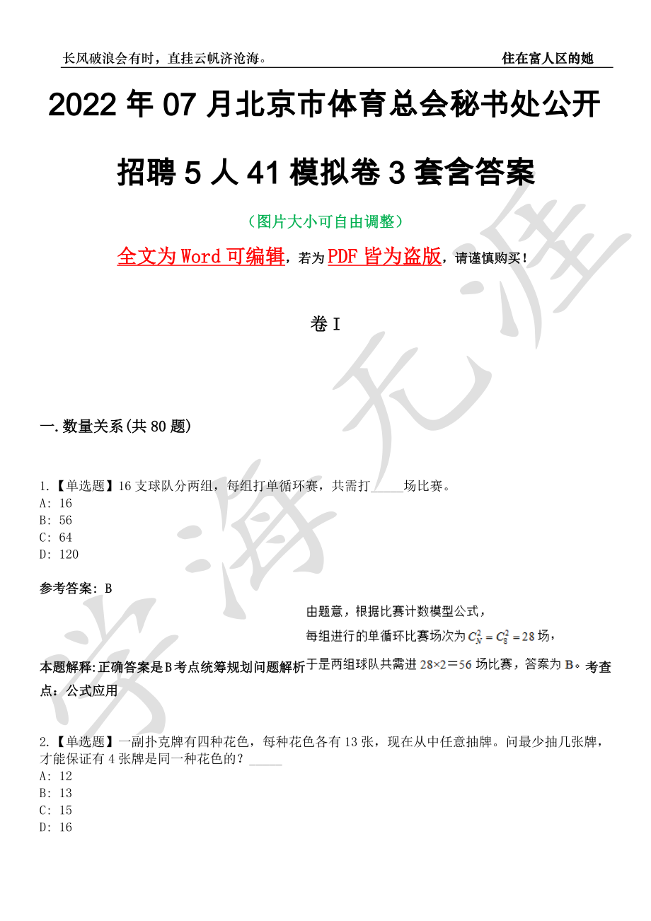 2022年07月北京市体育总会秘书处公开招聘5人41模拟卷3套含答案带详解III_第1页