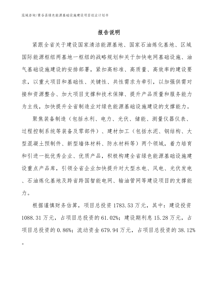 景谷县绿色能源基础设施建设项目创业计划书【参考范文】_第1页