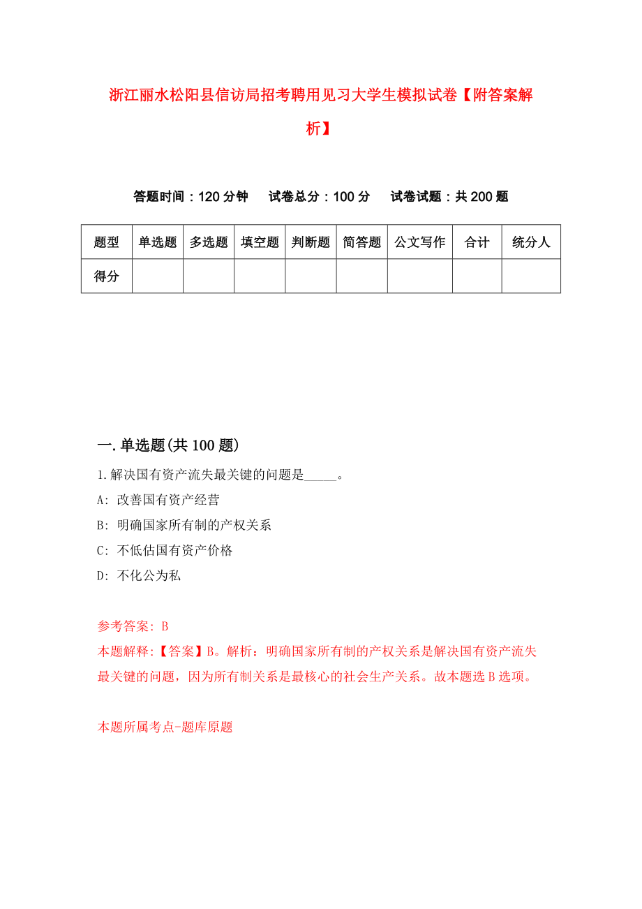 浙江丽水松阳县信访局招考聘用见习大学生模拟试卷【附答案解析】{0}_第1页