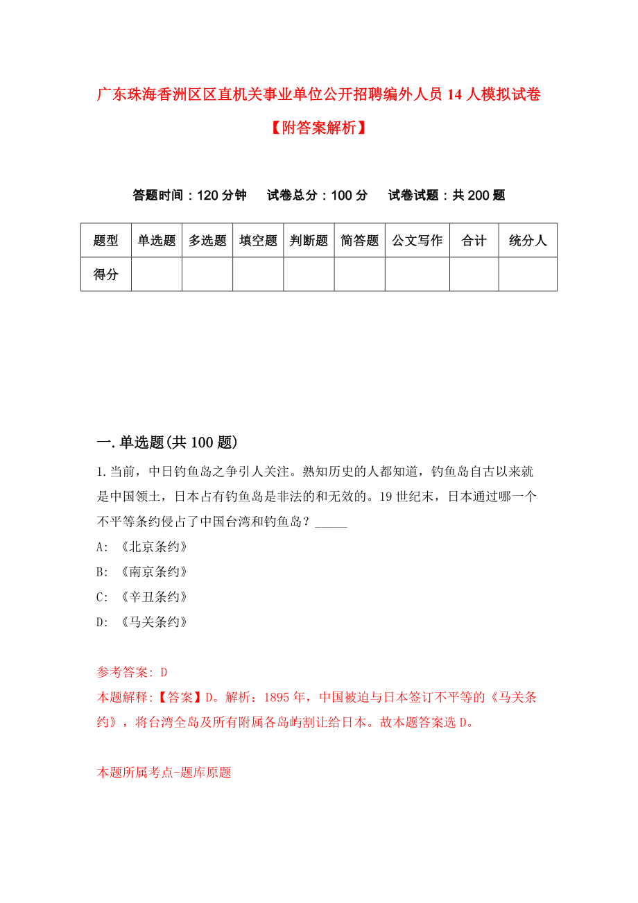 广东珠海香洲区区直机关事业单位公开招聘编外人员14人模拟试卷【附答案解析】（第4版）_第1页