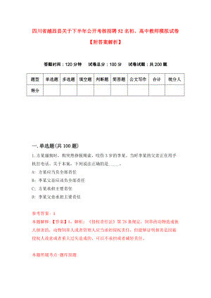 四川省越西县关于下半年公开考核招聘52名初、高中教师模拟试卷【附答案解析】（第9版）