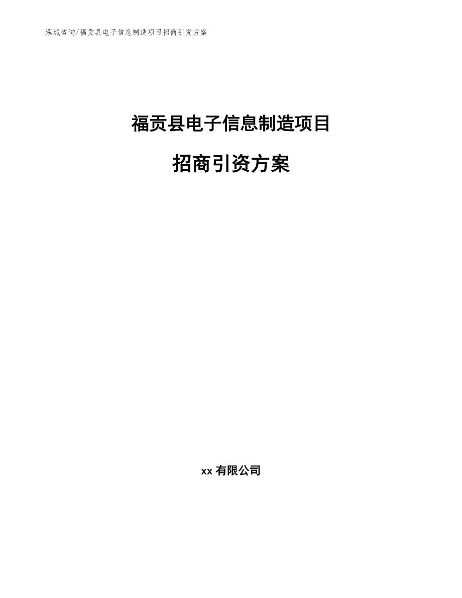 福贡县电子信息制造项目招商引资方案_第1页