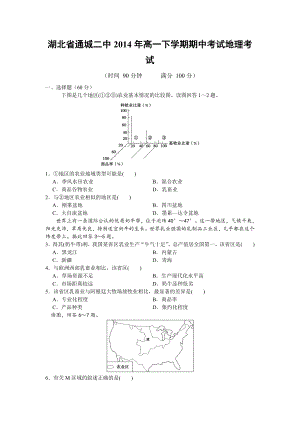 湖北省通城二中2014年高一下學期期中考試地理考試