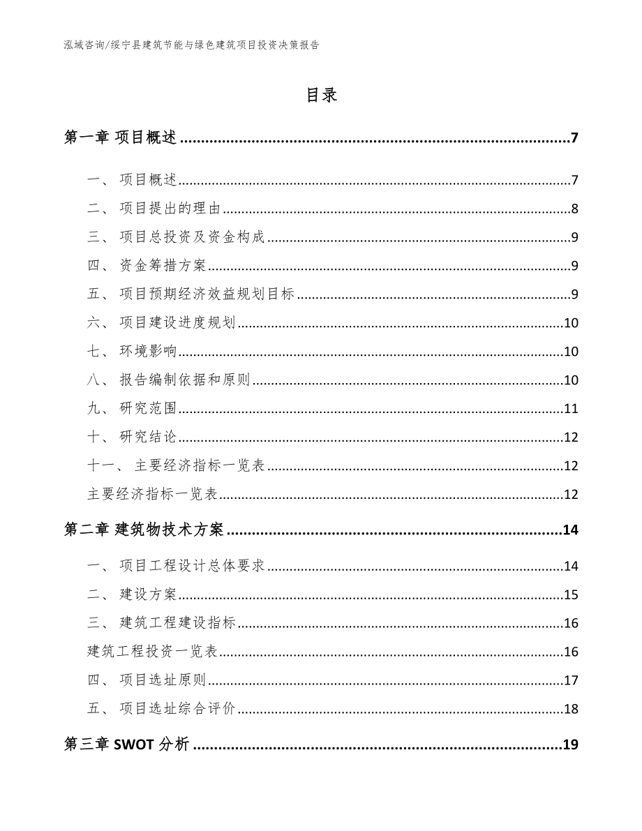 绥宁县建筑节能与绿色建筑项目投资决策报告参考模板_第1页