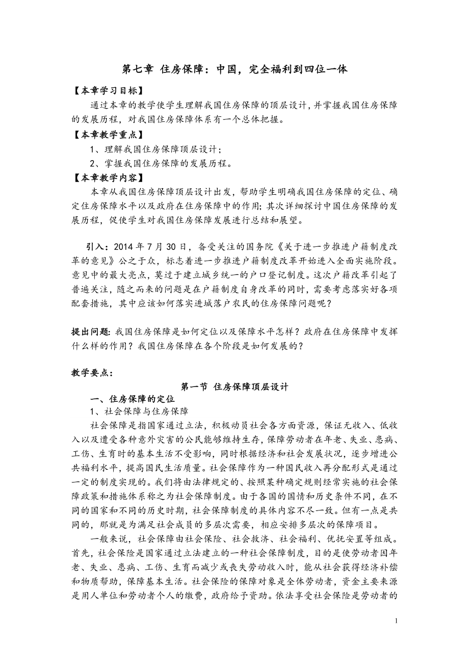 专题七住房保障：中国完全福利到四位一体 - 教学资源 - 上海财经大学_第1页