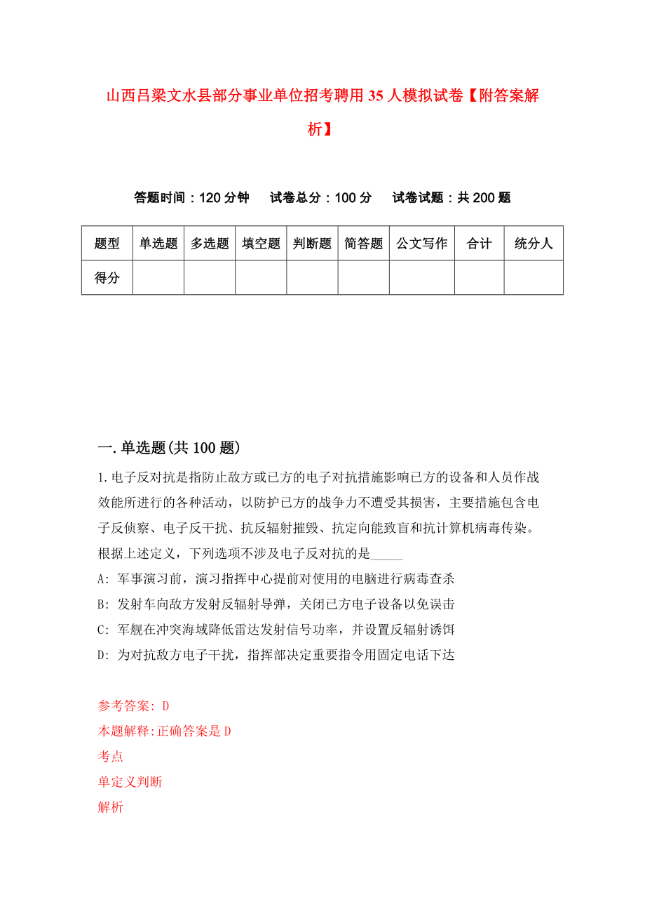 山西吕梁文水县部分事业单位招考聘用35人模拟试卷【附答案解析】（第5版）_第1页