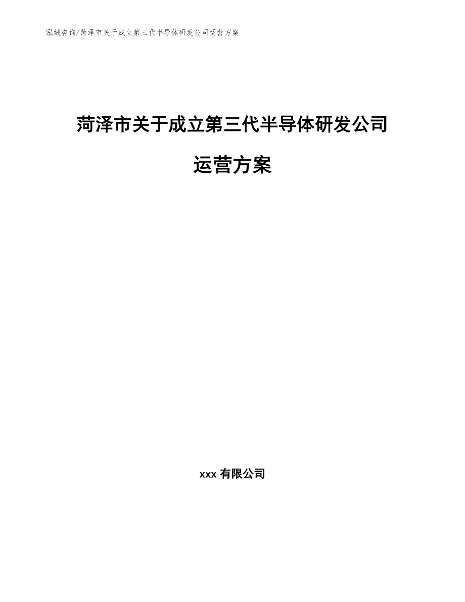 菏泽市关于成立第三代半导体研发公司运营方案【参考模板】_第1页