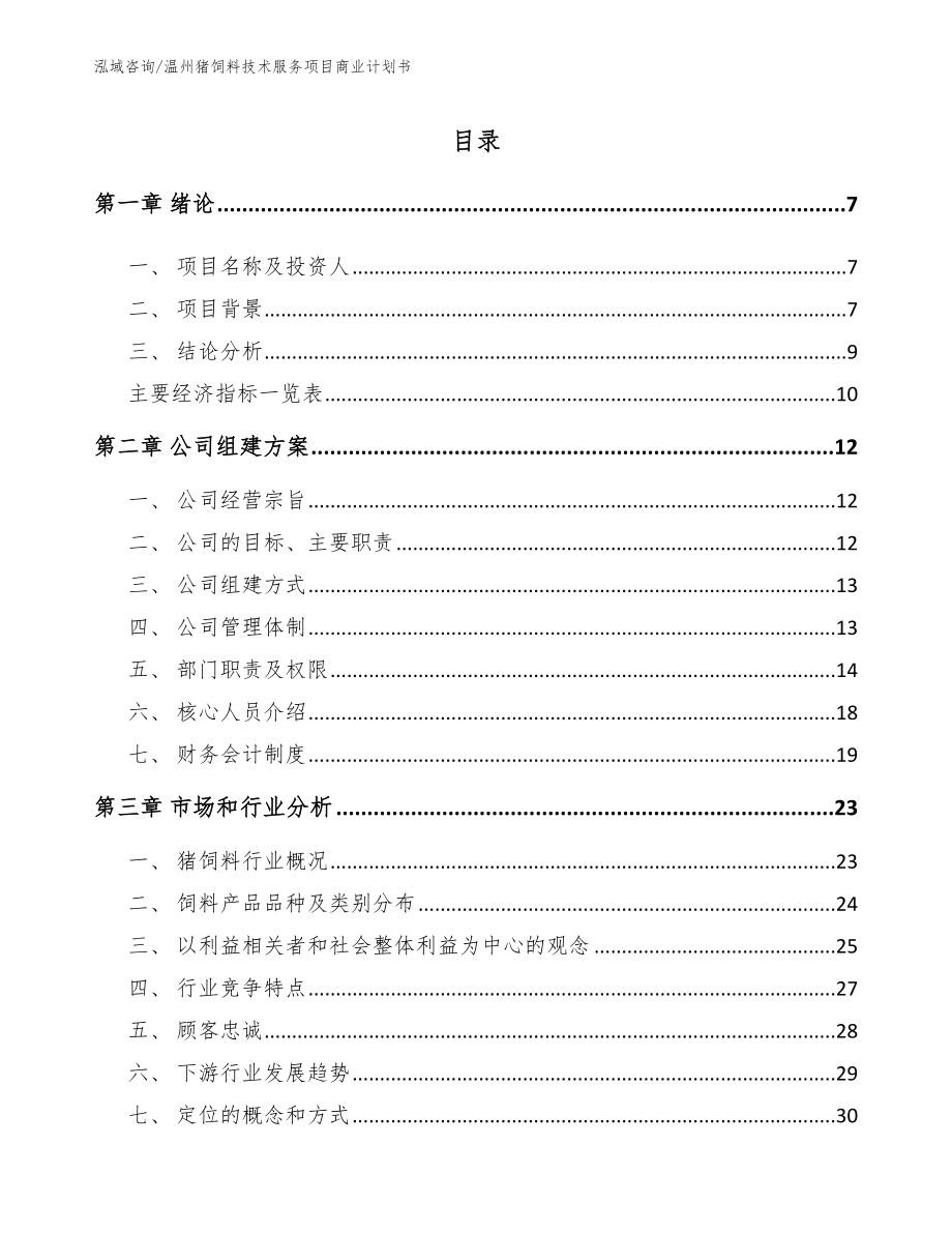 温州猪饲料技术服务项目商业计划书_第1页