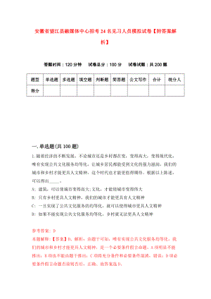 安徽省望江县融媒体中心招考24名见习人员模拟试卷【附答案解析】（第8版）