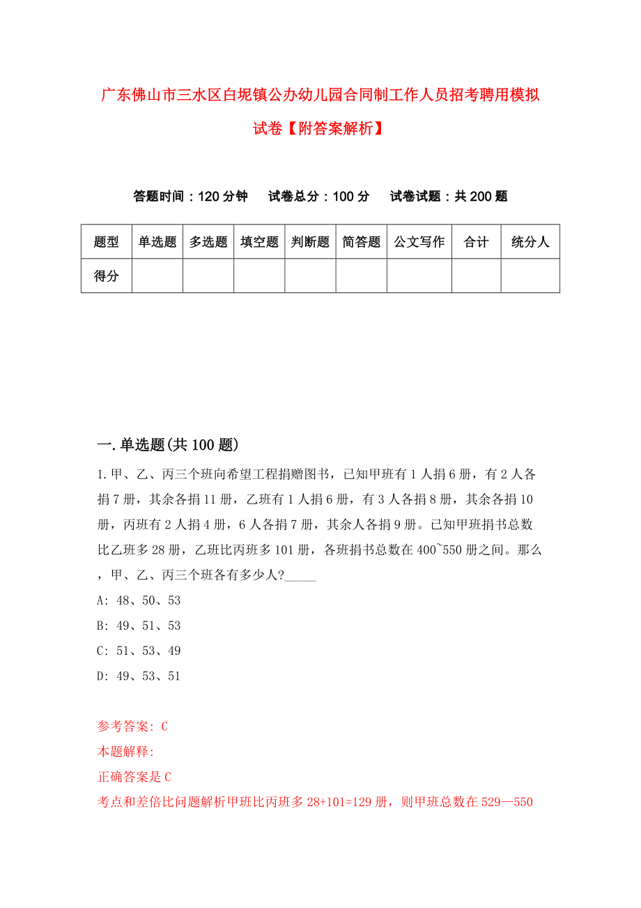 广东佛山市三水区白坭镇公办幼儿园合同制工作人员招考聘用模拟试卷【附答案解析】（第5版）_第1页