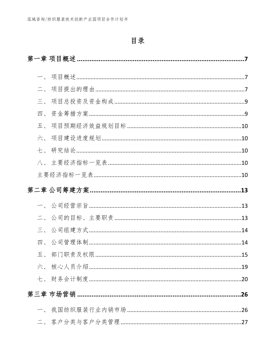 纺织服装技术创新产业园项目合作计划书_模板范文_第1页