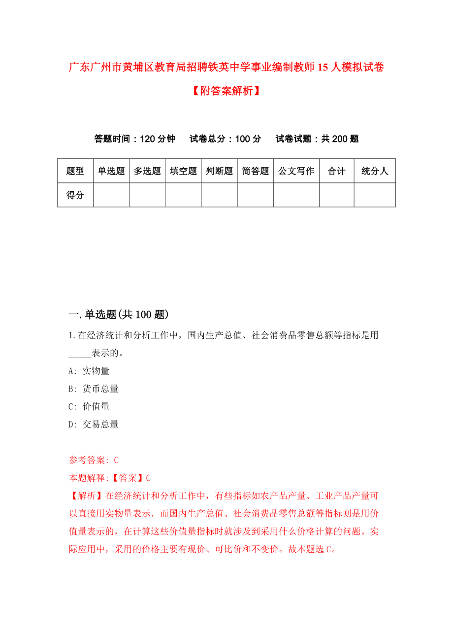 广东广州市黄埔区教育局招聘铁英中学事业编制教师15人模拟试卷【附答案解析】（第6版）_第1页