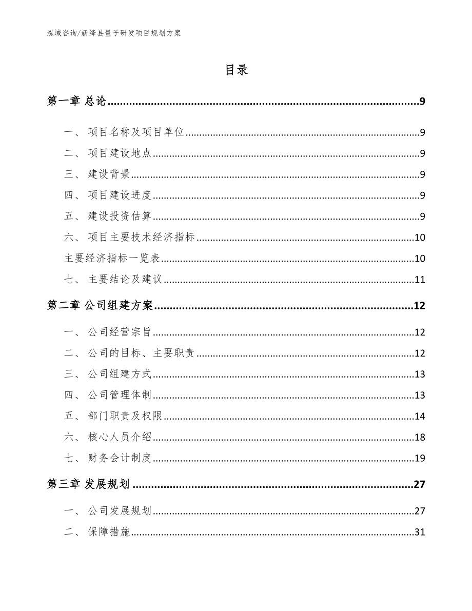 新绛县量子研发项目规划方案模板参考_第1页