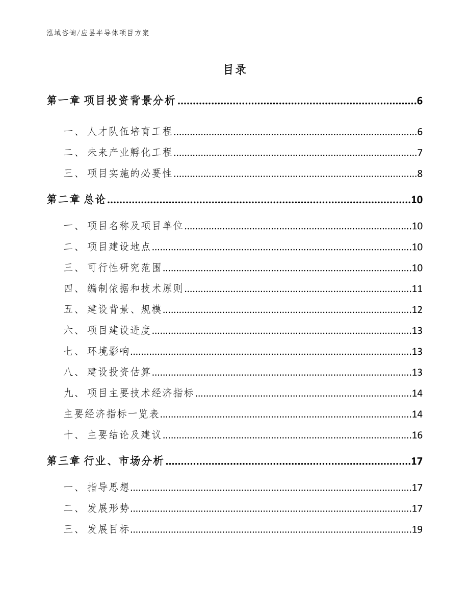 应县半导体项目方案_第1页