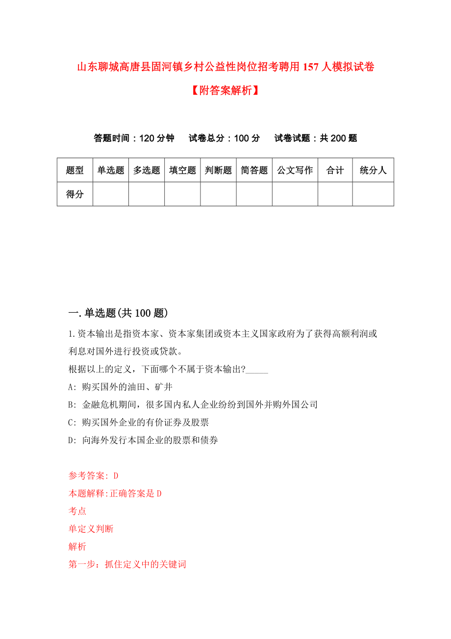 山东聊城高唐县固河镇乡村公益性岗位招考聘用157人模拟试卷【附答案解析】（第1版）_第1页