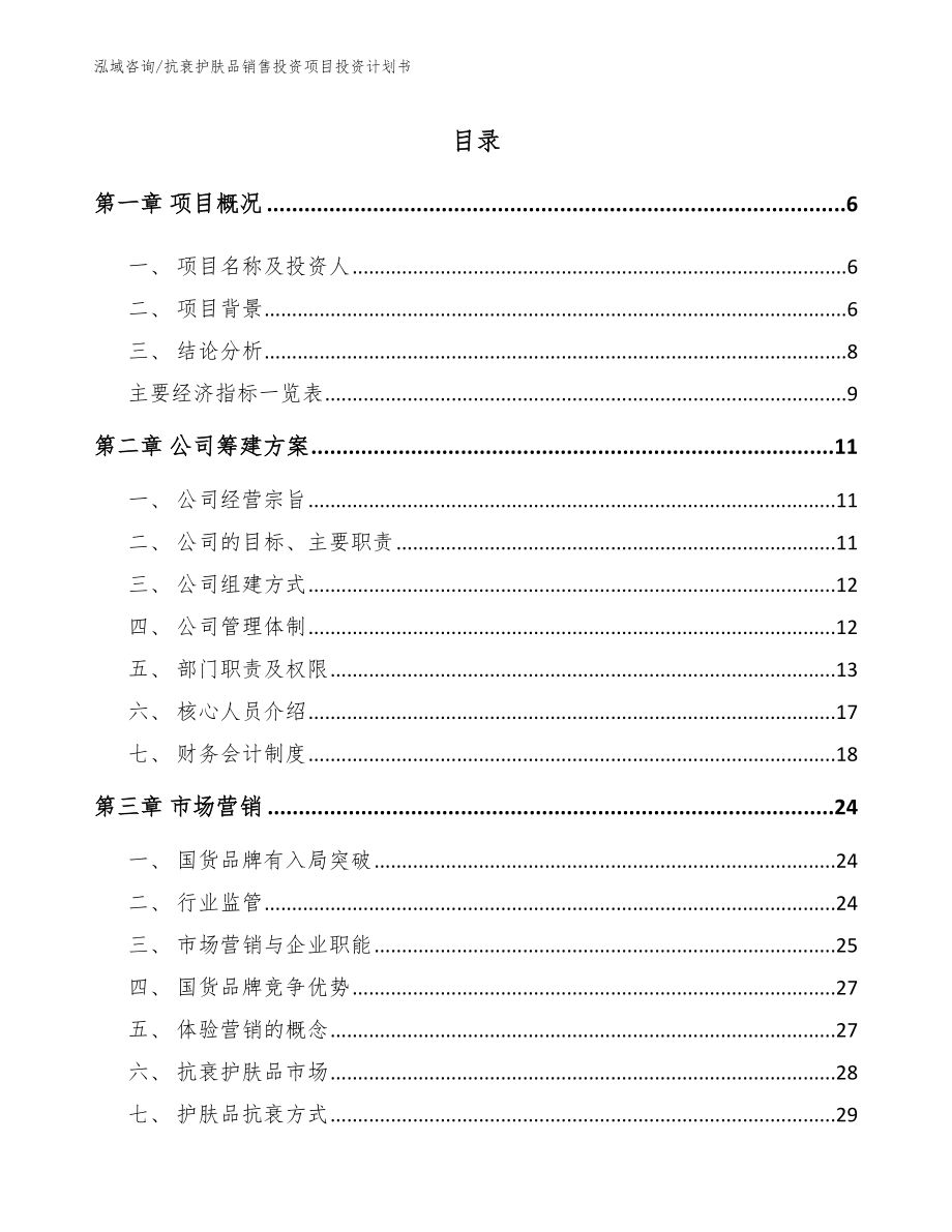 抗衰护肤品销售投资项目投资计划书【参考范文】_第1页