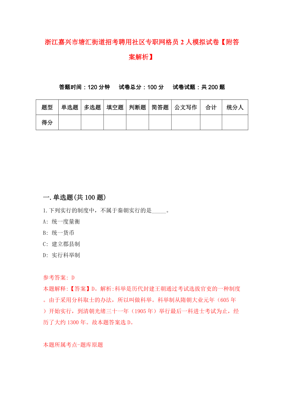 浙江嘉兴市塘汇街道招考聘用社区专职网格员2人模拟试卷【附答案解析】{7}_第1页