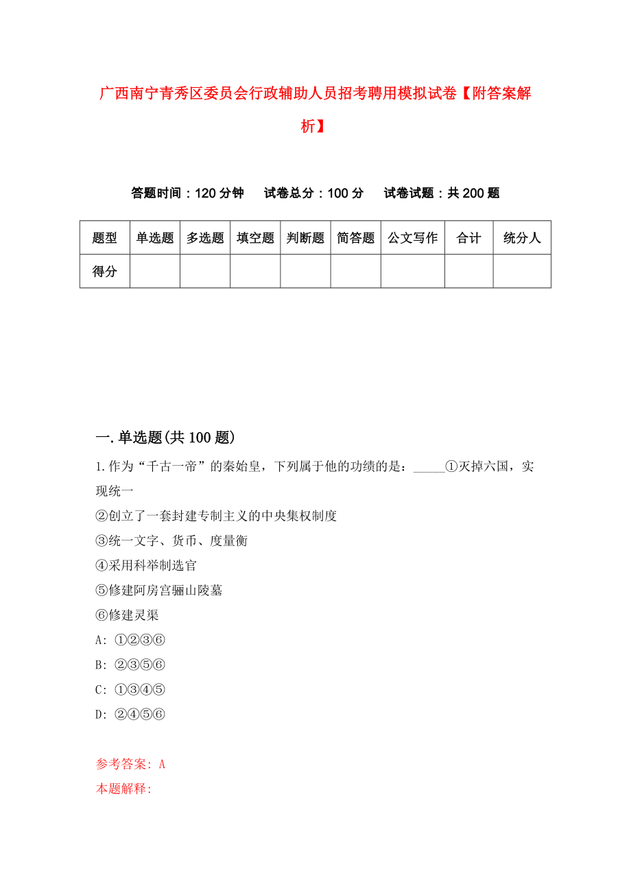 广西南宁青秀区委员会行政辅助人员招考聘用模拟试卷【附答案解析】（第2版）_第1页