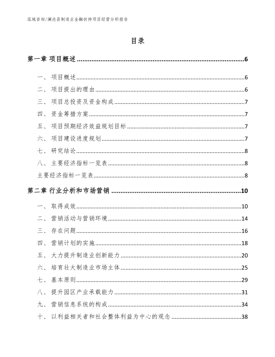 澜沧县制造业金融扶持项目经营分析报告_第1页