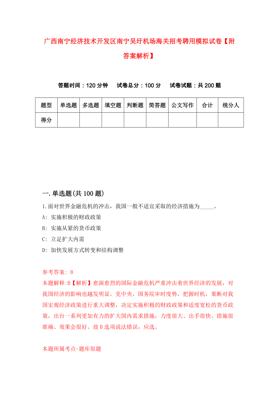 广西南宁经济技术开发区南宁吴圩机场海关招考聘用模拟试卷【附答案解析】（第3版）_第1页