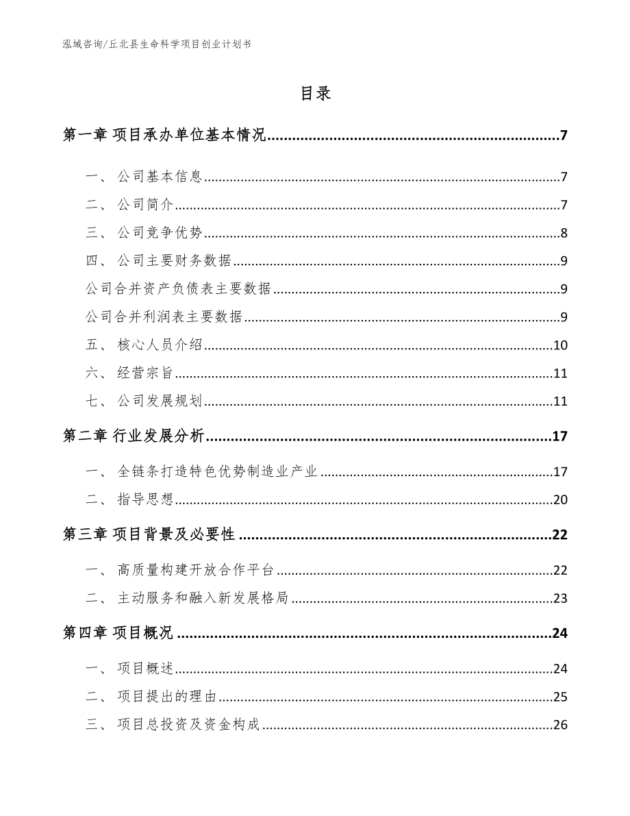 丘北县生命科学项目创业计划书参考范文_第1页