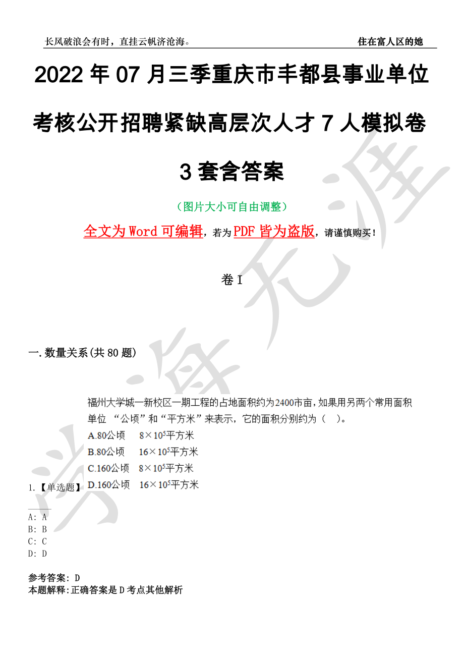 2022年07月三季重庆市丰都县事业单位考核公开招聘紧缺高层次人才7人模拟卷3套含答案带详解III_第1页
