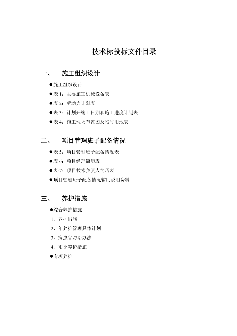 绿化养护工程技术标_第1页