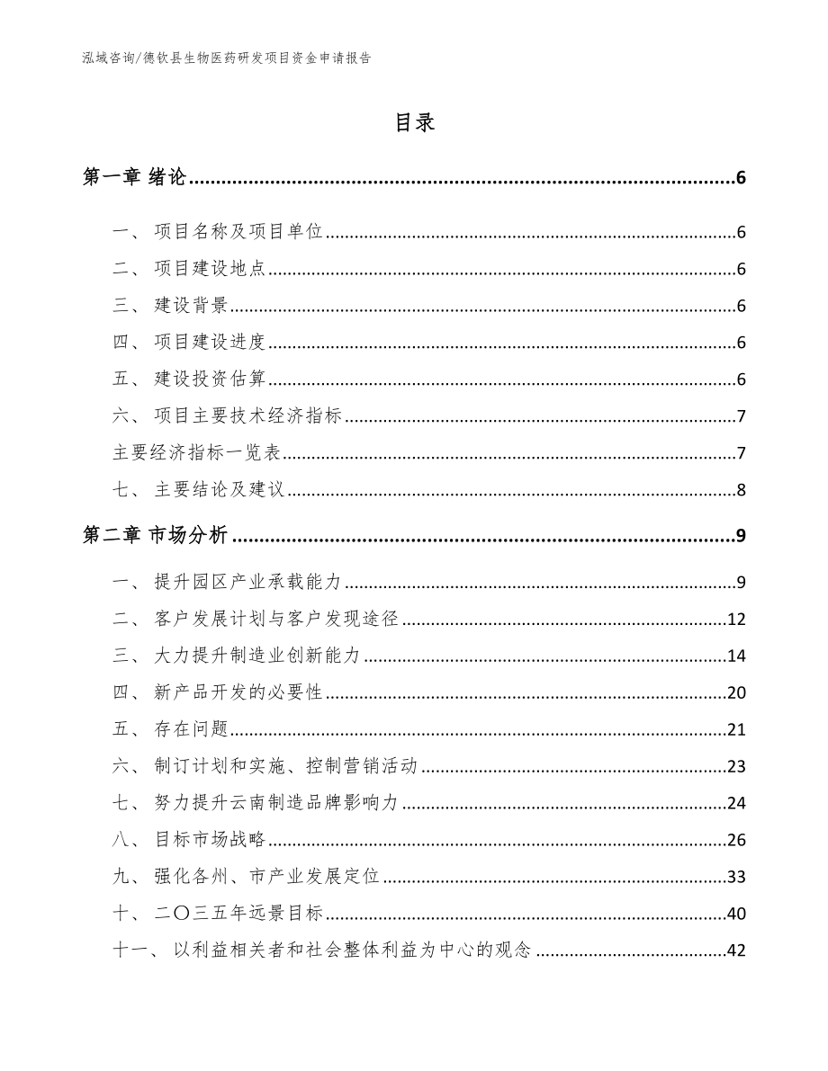 德钦县生物医药研发项目资金申请报告范文模板_第1页