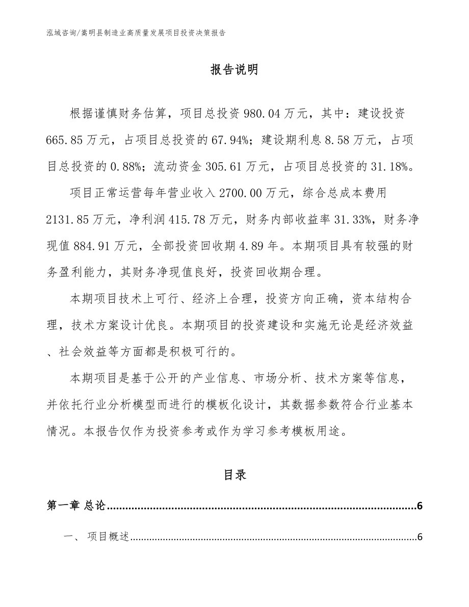 嵩明县制造业高质量发展项目投资决策报告_模板范文_第1页