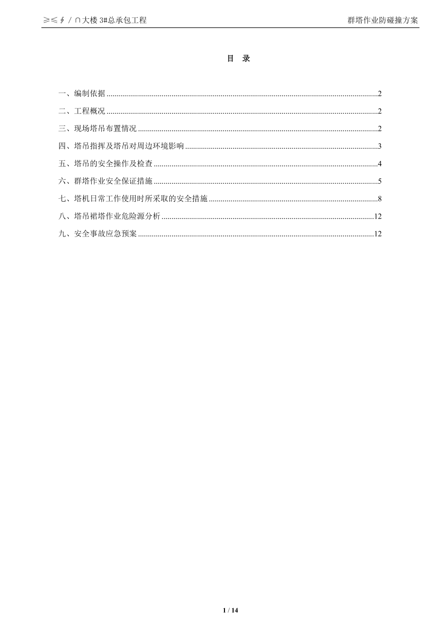 群塔作业防碰撞方案(排版)_第1页