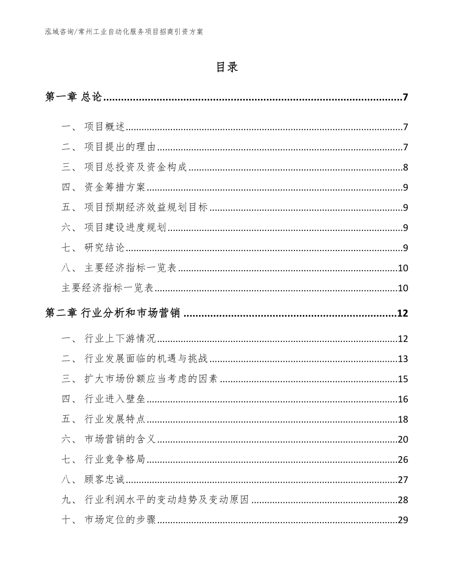 常州工业自动化服务项目招商引资方案模板参考_第1页