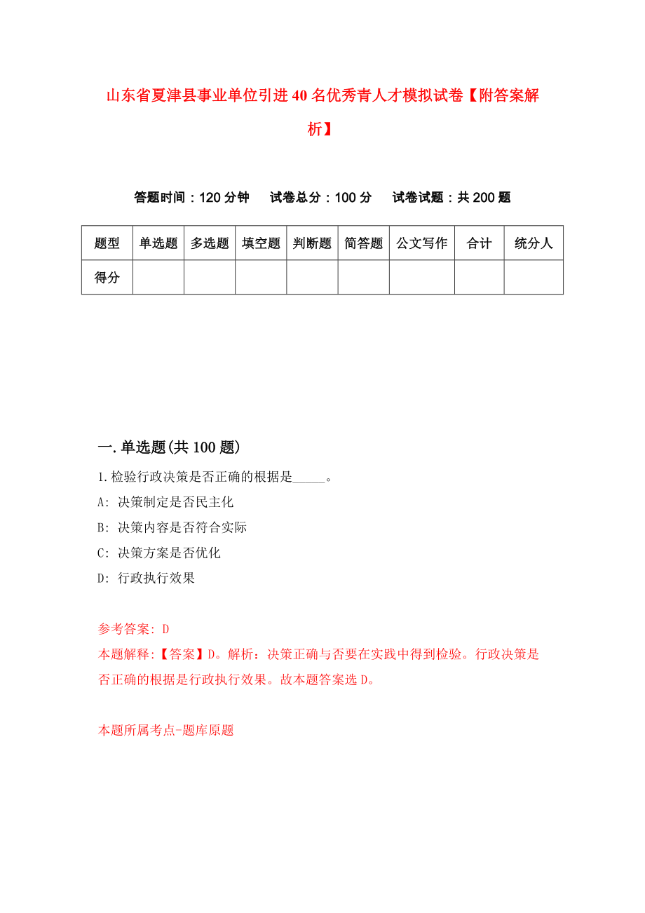 山东省夏津县事业单位引进40名优秀青人才模拟试卷【附答案解析】（第1版）_第1页