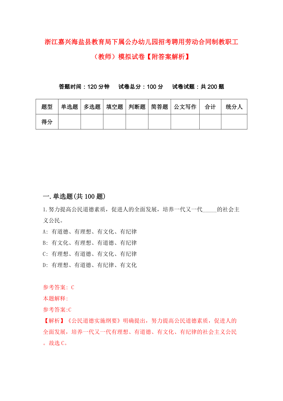 浙江嘉兴海盐县教育局下属公办幼儿园招考聘用劳动合同制教职工（教师）模拟试卷【附答案解析】{5}_第1页