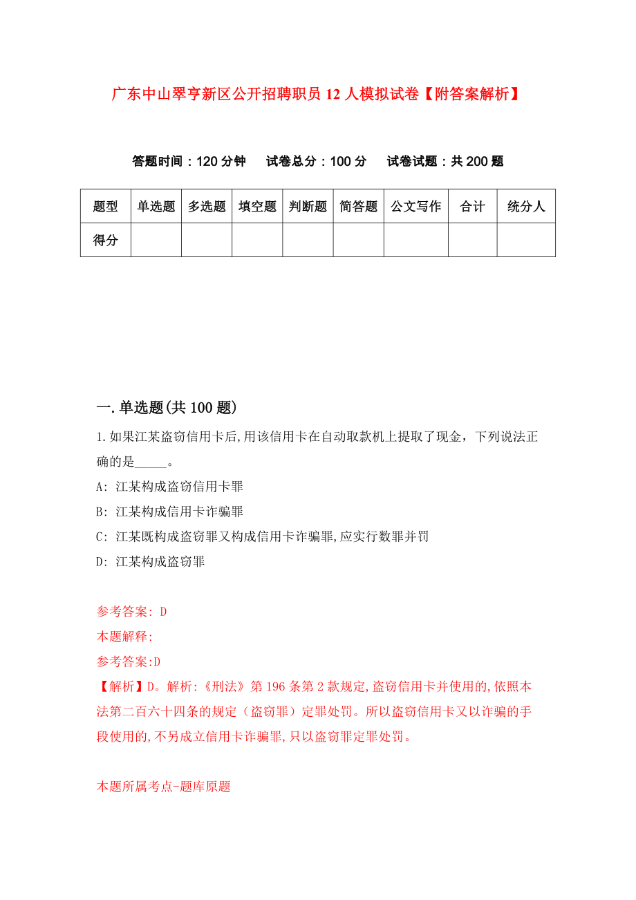 广东中山翠亨新区公开招聘职员12人模拟试卷【附答案解析】（第1版）_第1页