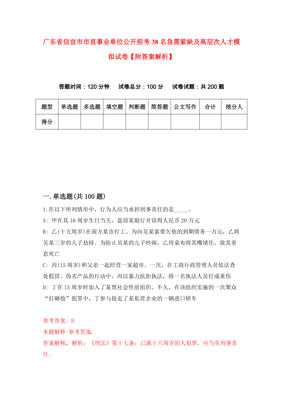 广东省信宜市市直事业单位公开招考38名急需紧缺及高层次人才模拟试卷【附答案解析】（第4版）_第1页