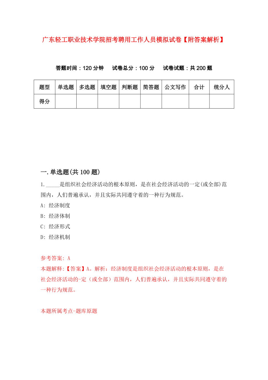 广东轻工职业技术学院招考聘用工作人员模拟试卷【附答案解析】（第1版）_第1页