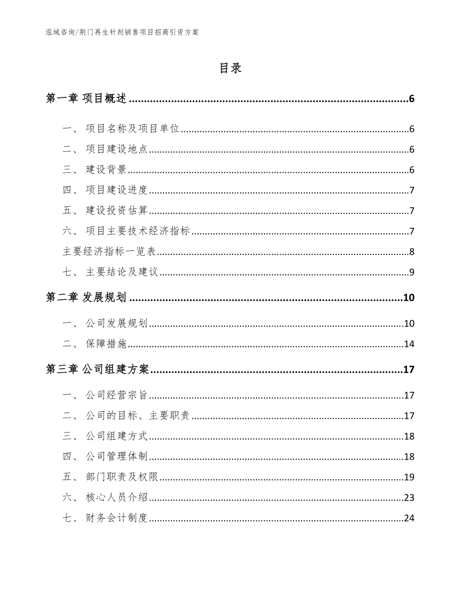 荆门再生针剂销售项目招商引资方案_第1页