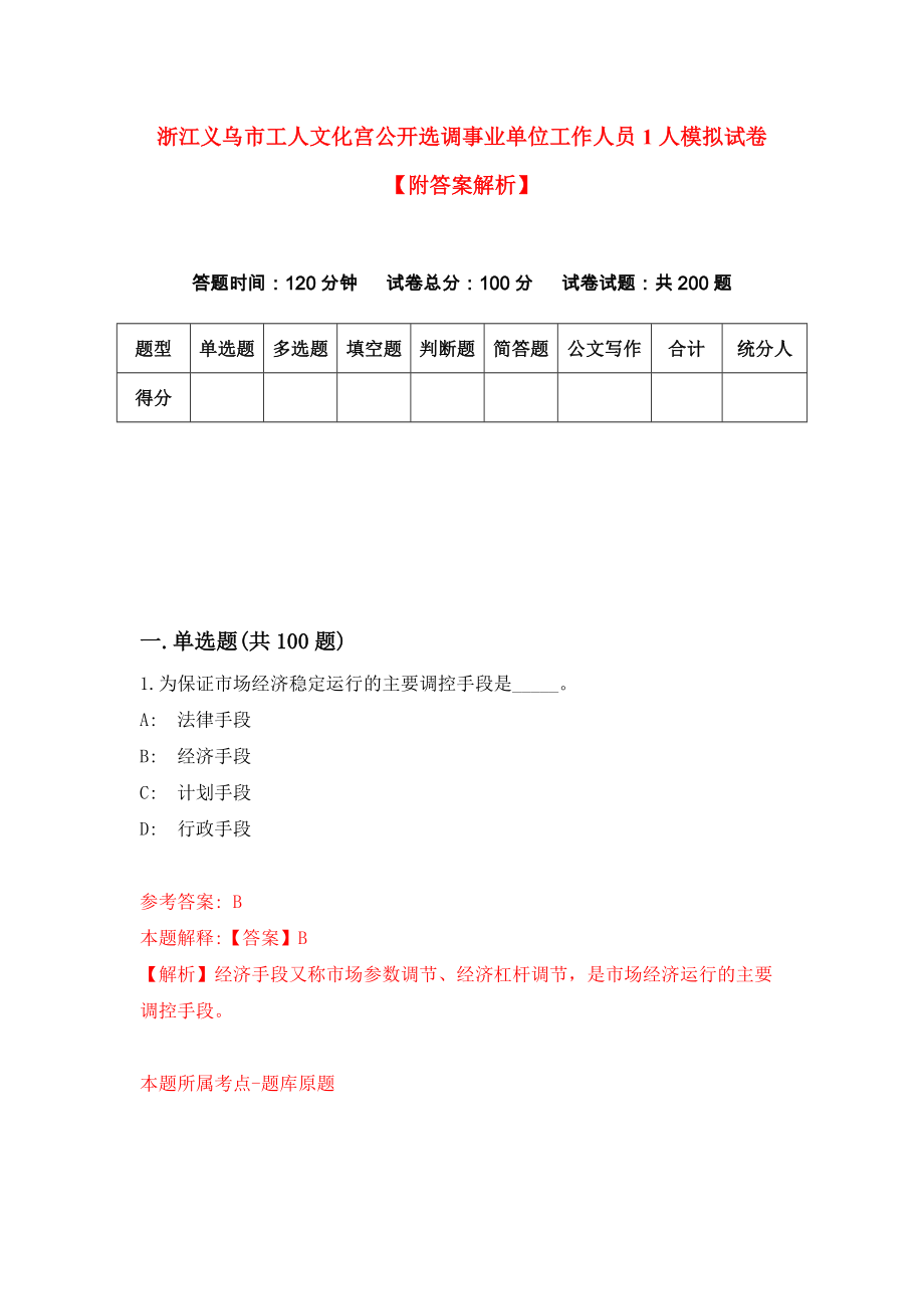 浙江义乌市工人文化宫公开选调事业单位工作人员1人模拟试卷【附答案解析】{6}_第1页