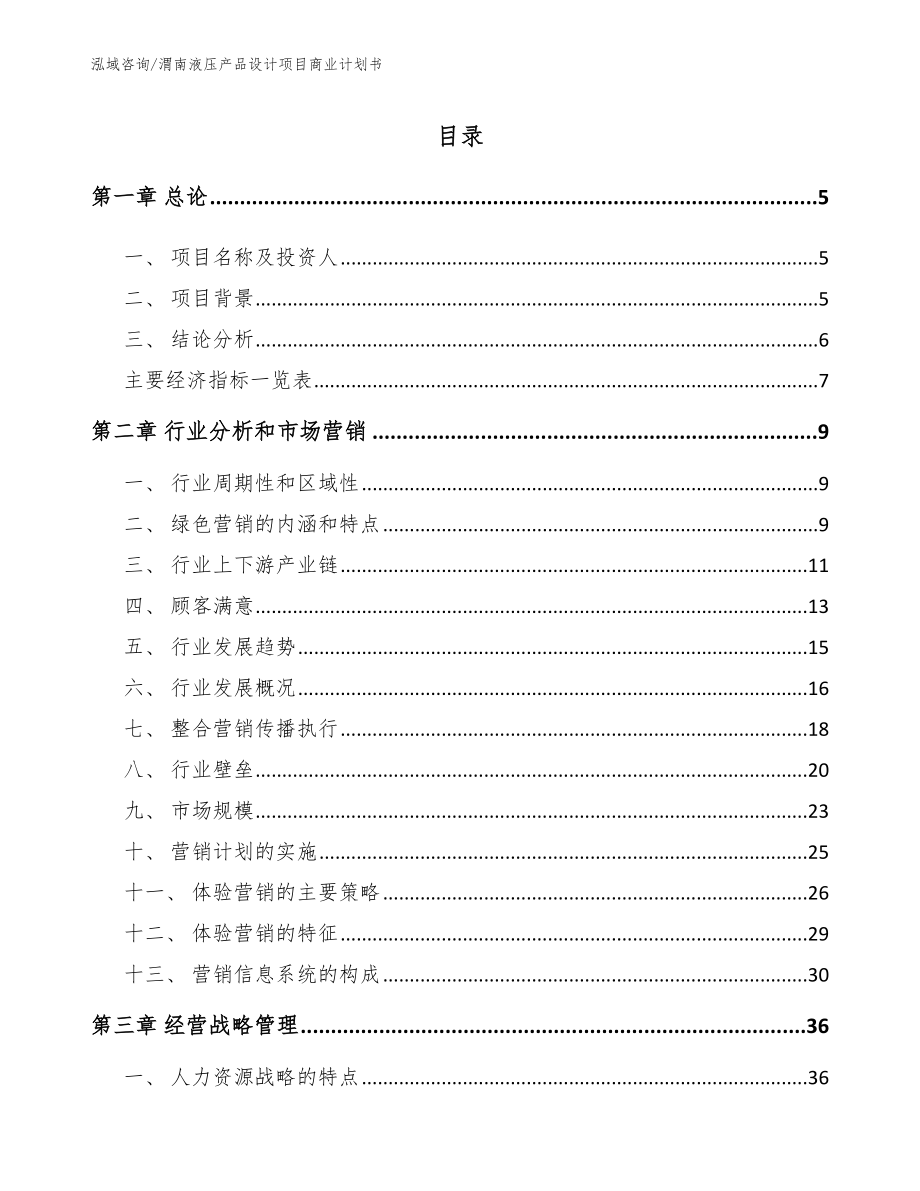 渭南液压产品设计项目商业计划书【范文】_第1页
