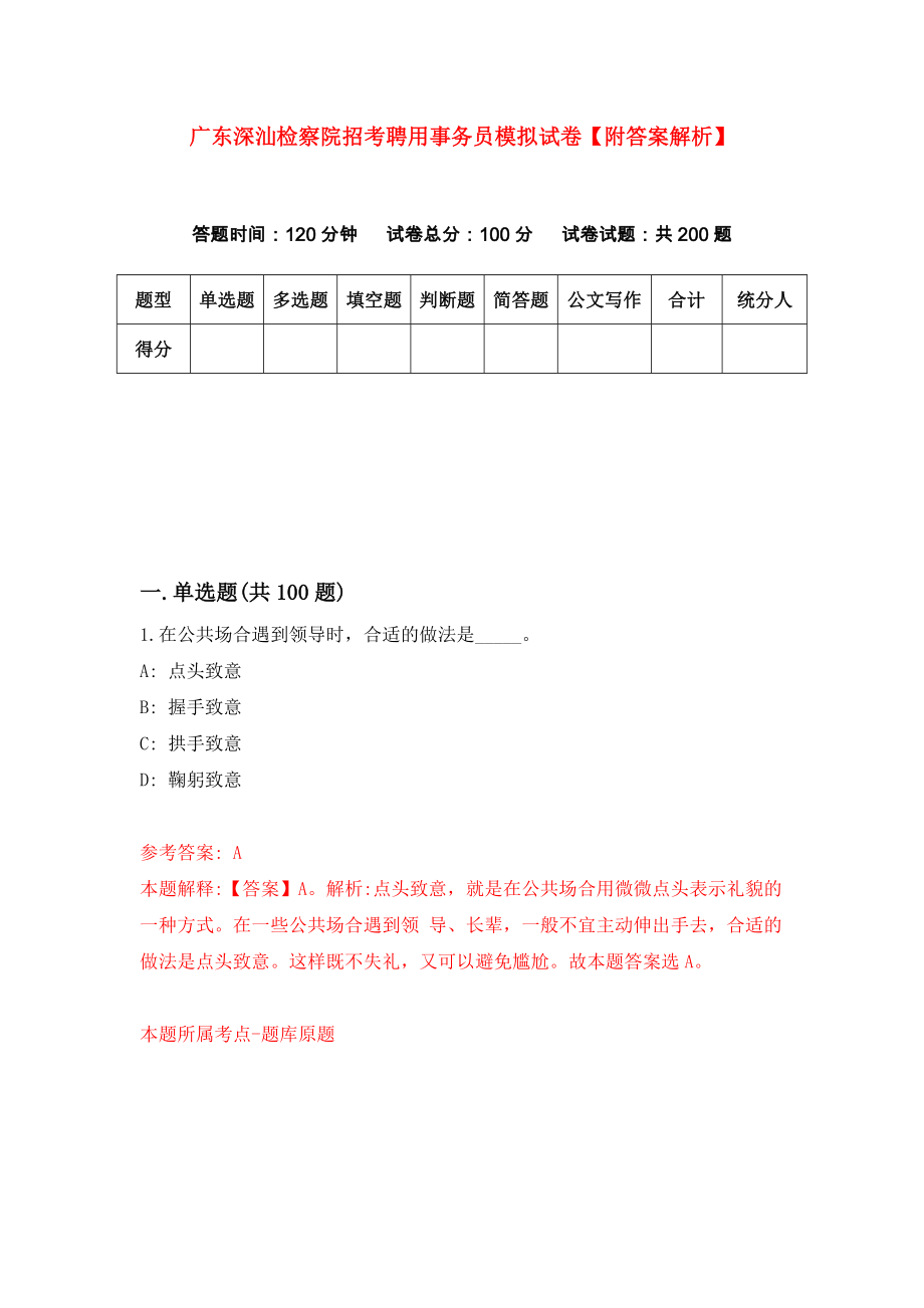 广东深汕检察院招考聘用事务员模拟试卷【附答案解析】（第4版）_第1页