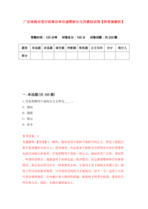 广东珠海市某行政事业单位诚聘前台文员模拟试卷【附答案解析】（第2版）