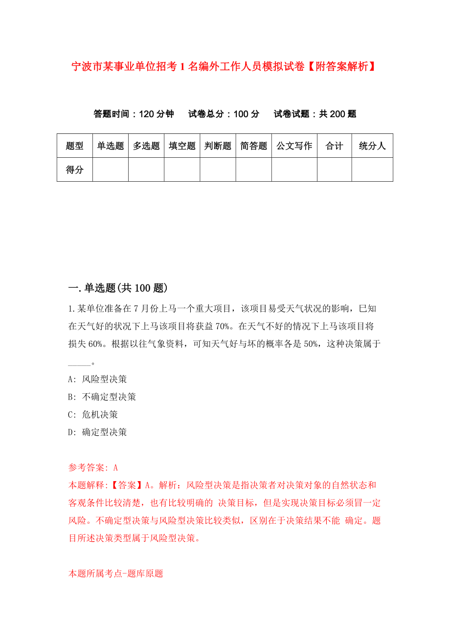 宁波市某事业单位招考1名编外工作人员模拟试卷【附答案解析】（第5版）_第1页