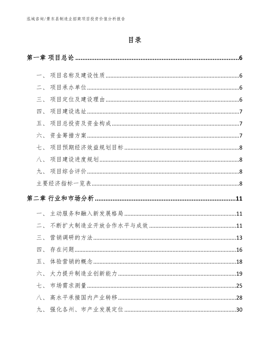 景东县制造业招商项目投资价值分析报告（参考范文）_第1页