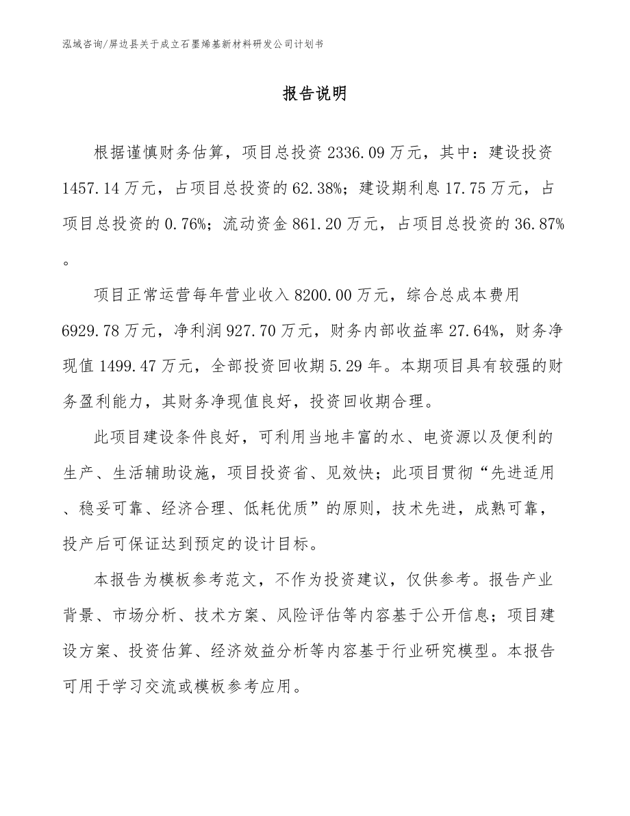 屏边县关于成立石墨烯基新材料研发公司计划书模板范本_第1页