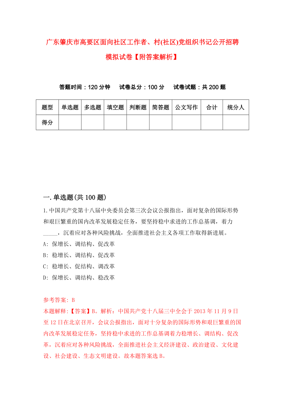 广东肇庆市高要区面向社区工作者、村(社区)党组织书记公开招聘模拟试卷【附答案解析】（第2版）_第1页